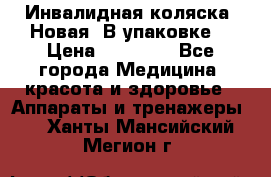 Инвалидная коляска. Новая. В упаковке. › Цена ­ 12 000 - Все города Медицина, красота и здоровье » Аппараты и тренажеры   . Ханты-Мансийский,Мегион г.